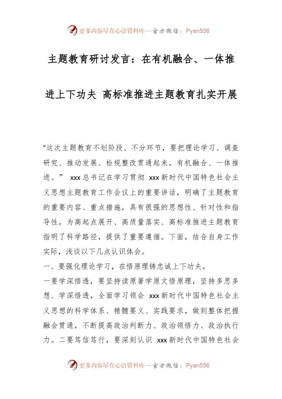 主题教育研讨发言：在有机融合、一体推进上下功夫 高标准推进主题教育扎实开展.docx_第1页