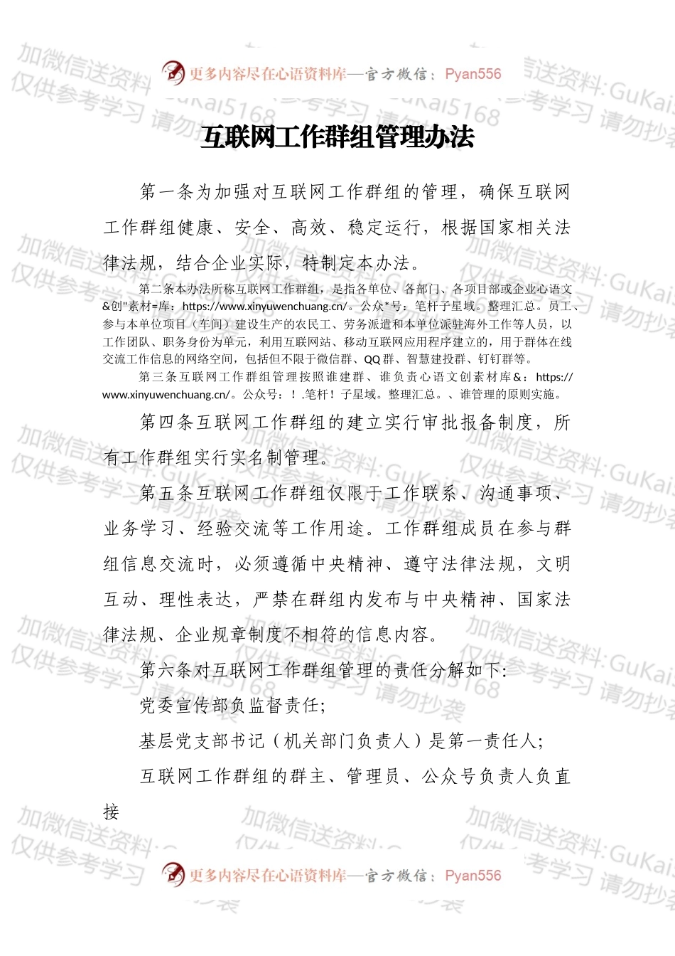 互联网工作群组管理办法.docx_第1页