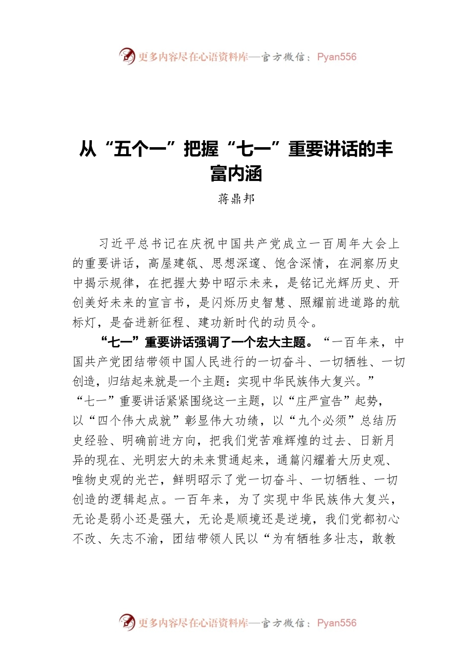 从“五个一”把握“七一”重要讲话的丰富内涵.docx_第1页