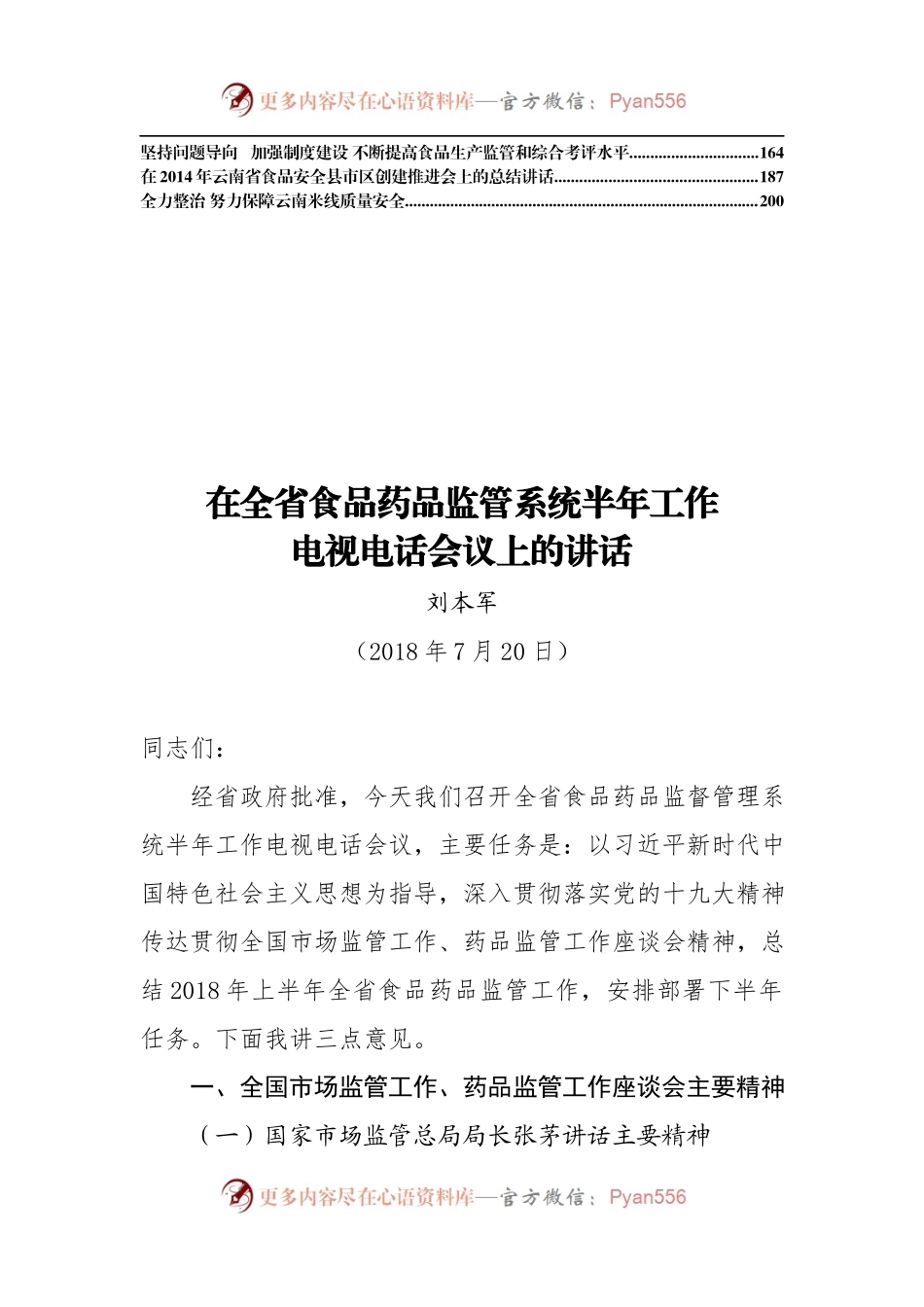 云南省云南省食品药品监督管理局刘本军公开讲话汇编16篇！.docx_第2页