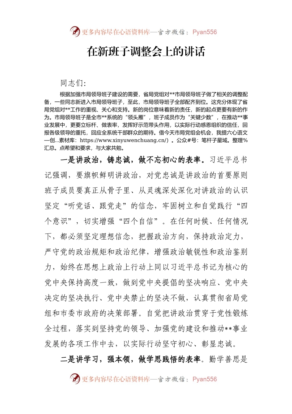 【每日范文-领导讲话】在新班子调整会上的讲话.docx_第1页