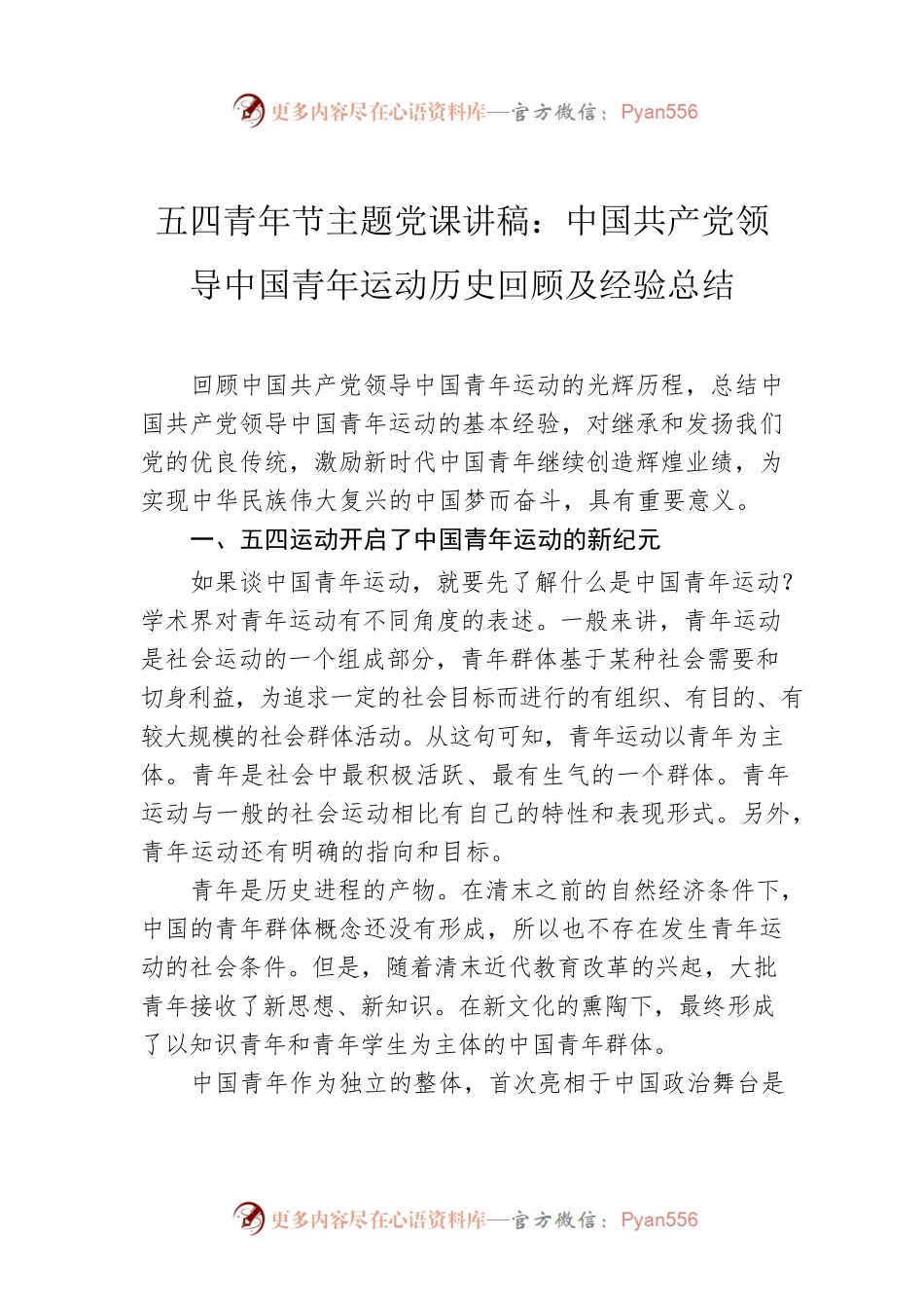 五四青年节主题党课讲稿：中国共产党领导中国青年运动历史回顾及经验总结.docx_第1页