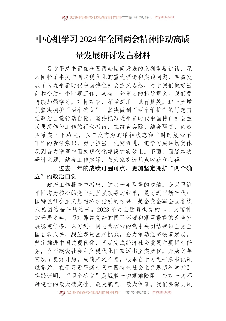 中心组学习2024年全国两会精神推动高质量发展研讨发言材料.docx_第1页