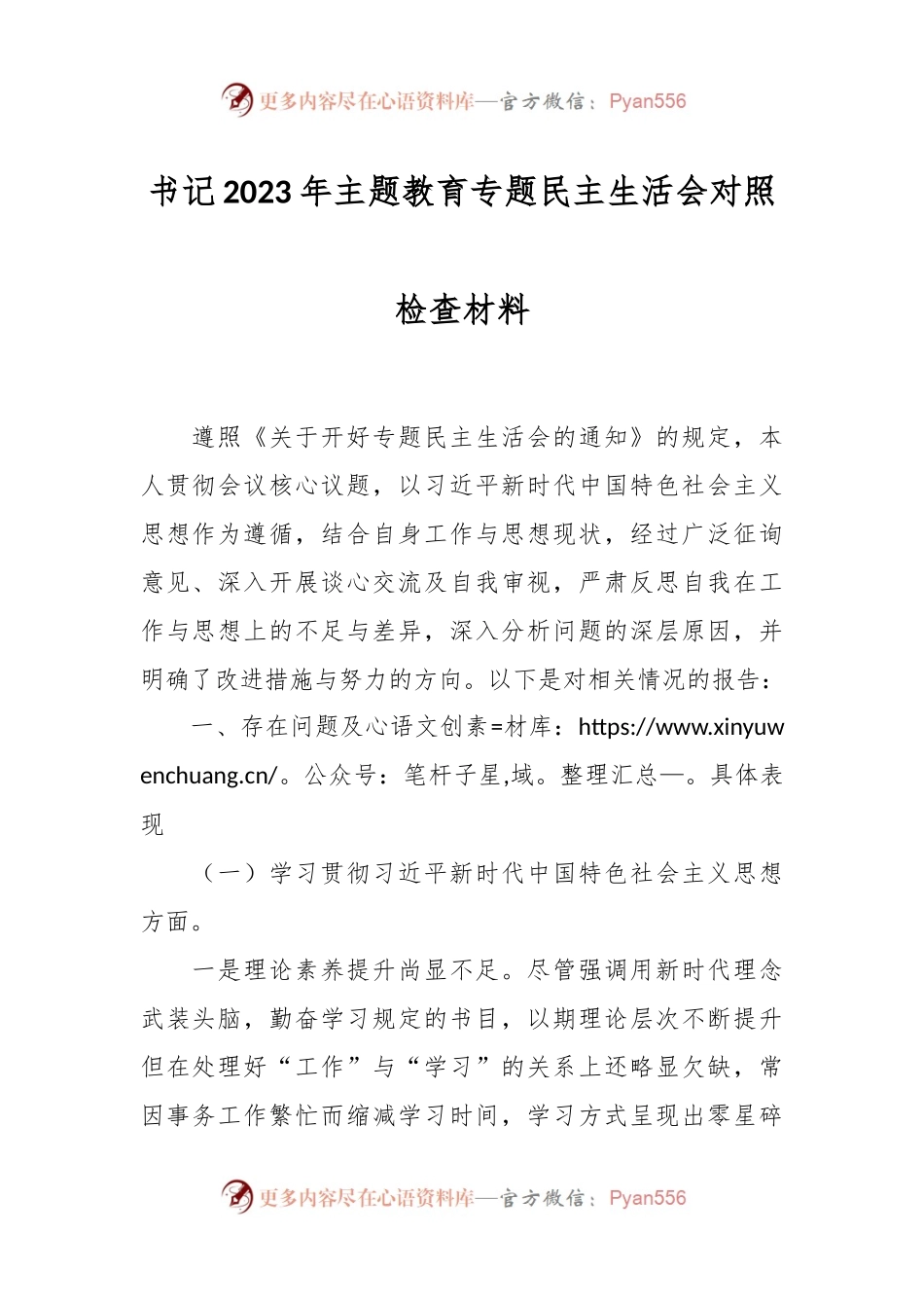 书记2023年主题教育专题民主生活会对照检查材料.docx_第1页