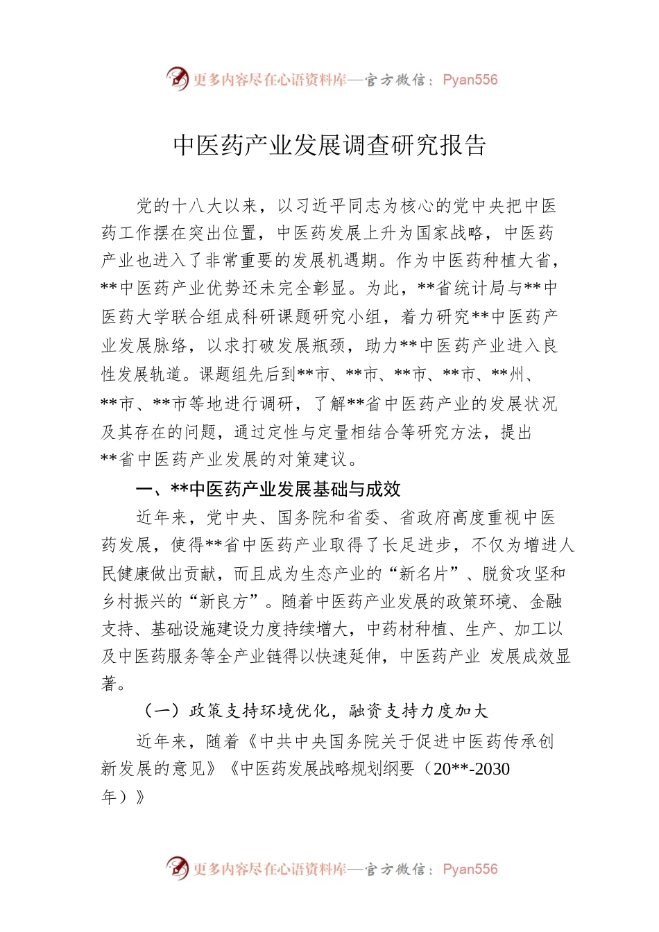 中医药产业发展调查研究报告.docx_第1页