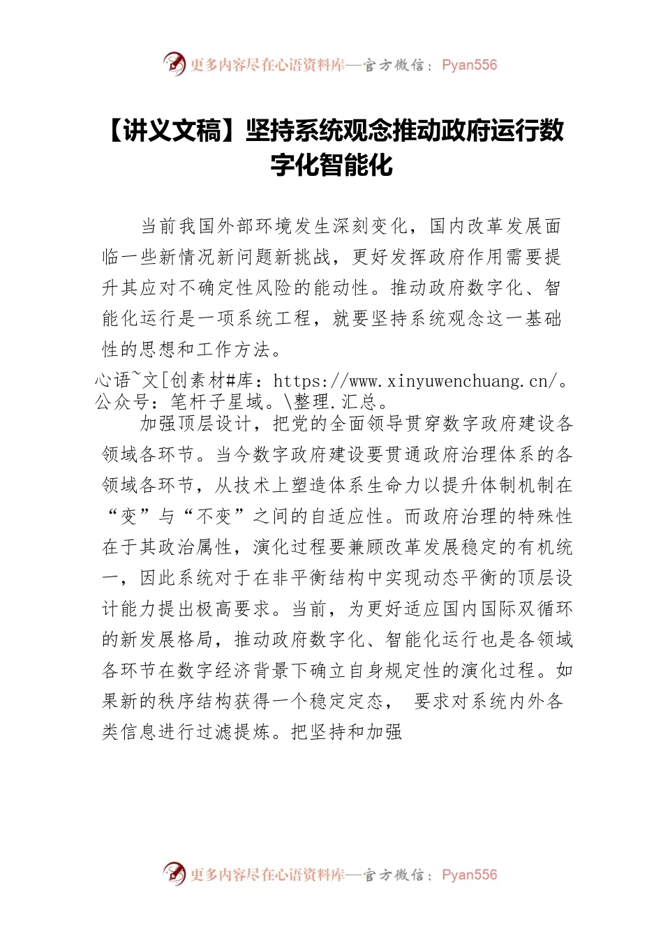 【讲义文稿】坚持系统观念推动政府运行数字化智能化.docx_第1页