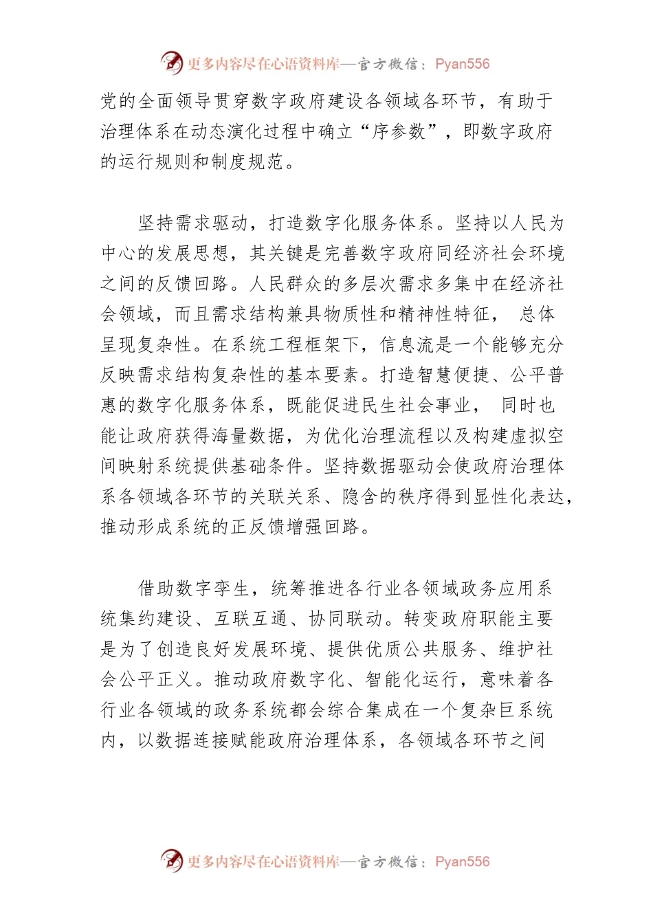 【讲义文稿】坚持系统观念推动政府运行数字化智能化.docx_第2页