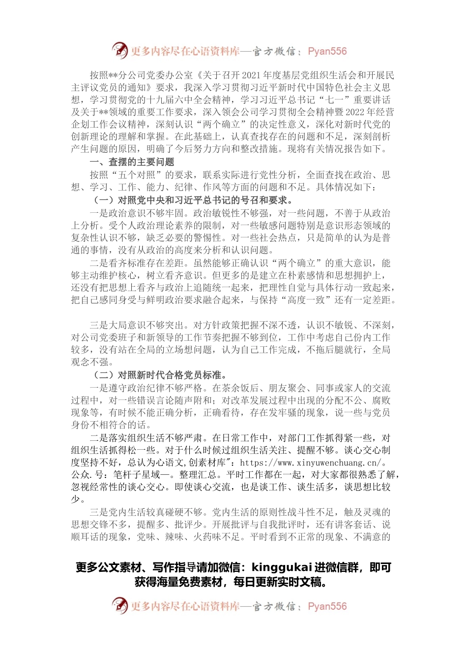 企业党员干部2021年度组织生活会个人对照检查材料（五个对照）.docx_第1页