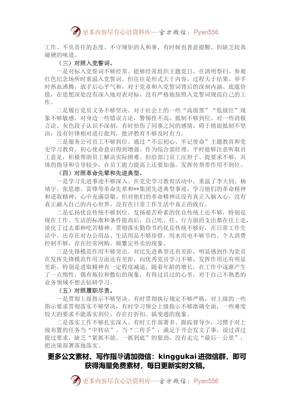 企业党员干部2021年度组织生活会个人对照检查材料（五个对照）.docx_第2页