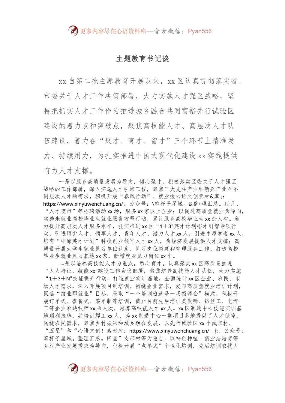 主题教育书记谈.docx_第1页