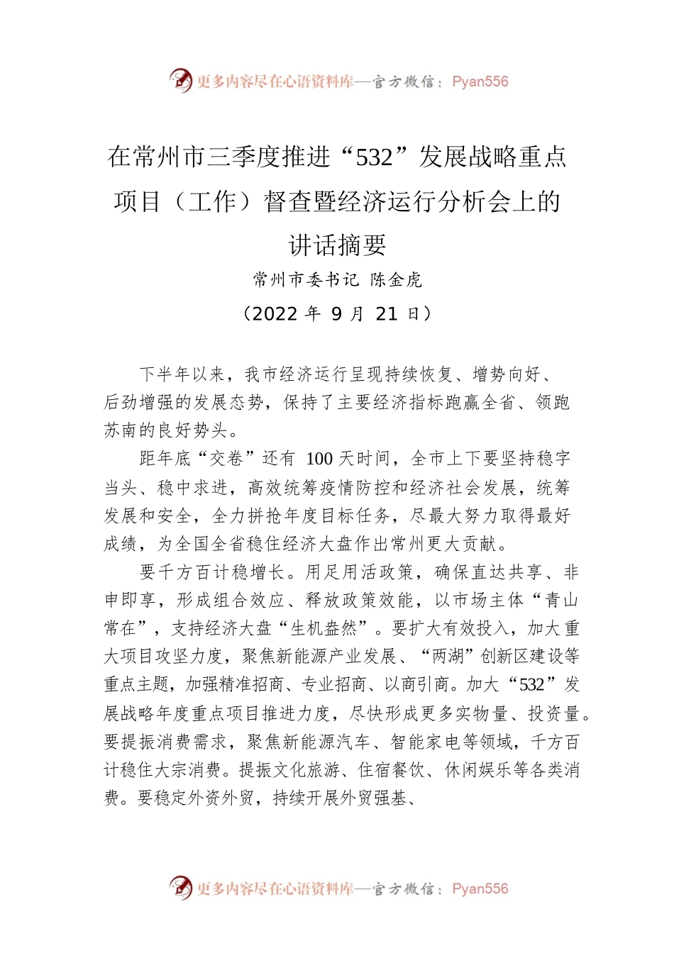 【经济工作】市委书记在市三季度推进“532”发展战略重点项目（工作）督查暨经济运行分析会上的讲话.docx_第1页