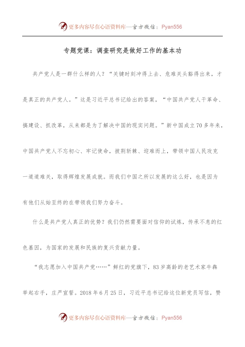 专题党课：调查研究是做好工作的基本功.docx_第1页