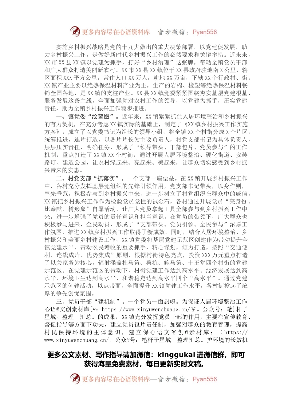 以党建促发展 助力乡村振兴（镇党委书记）.docx_第1页