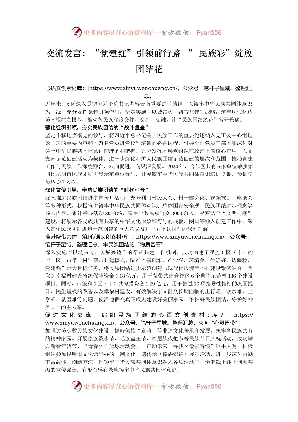交流发言：“党建红”引领前行路 “  民族彩”绽放团结花.docx_第1页
