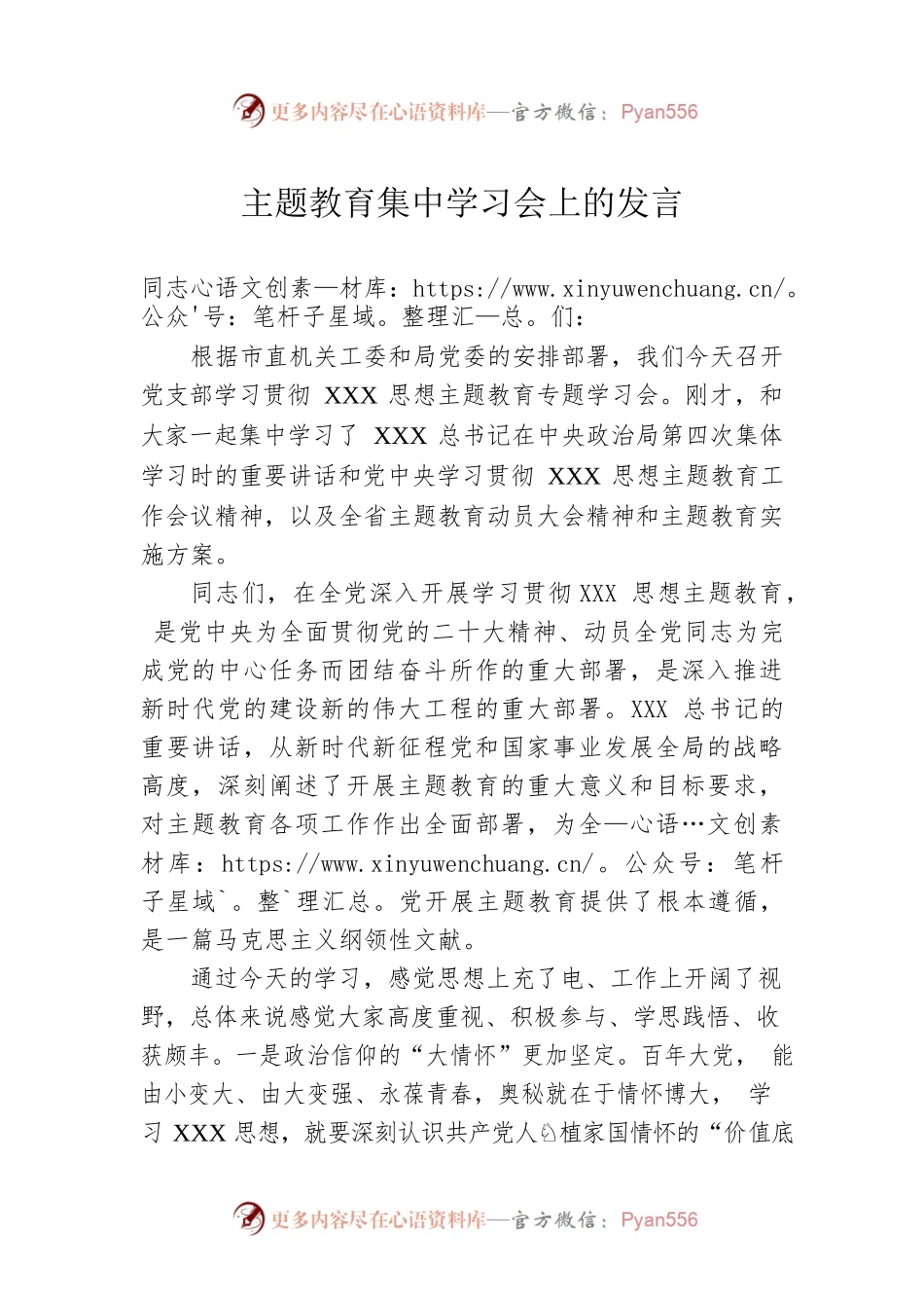 主题教育集中学习会上的发言.docx_第1页