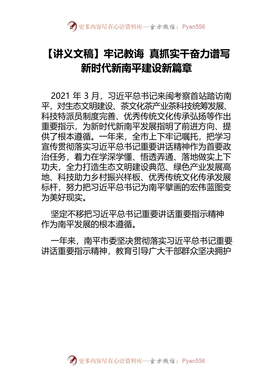 【讲义文稿】牢记教诲 真抓实干奋力谱写新时代新南平建设新篇章.docx_第1页