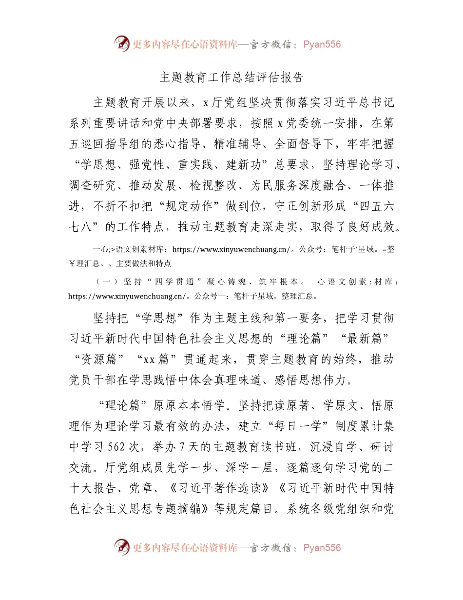主题教育工作总结评估报告7300字.docx_第1页