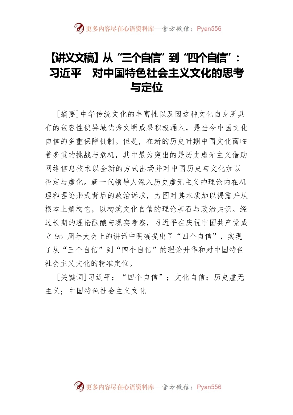 【讲义文稿】从“三个自信”到“四个自信”：习近平对中国特色社会主义文化的思考与定位.docx_第1页