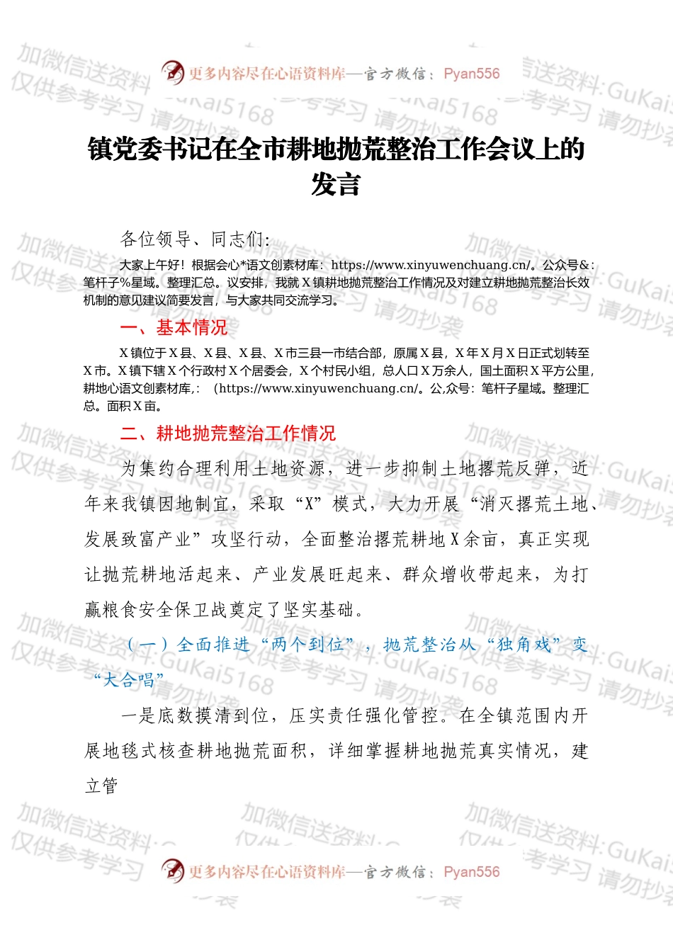 乡镇书记在耕地抛荒整治工作会议上的发言.docx_第1页