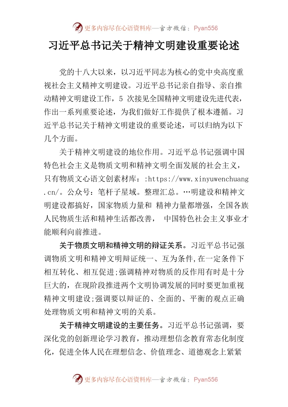 习近平总书记关于精神文明建设重要论述.docx_第1页