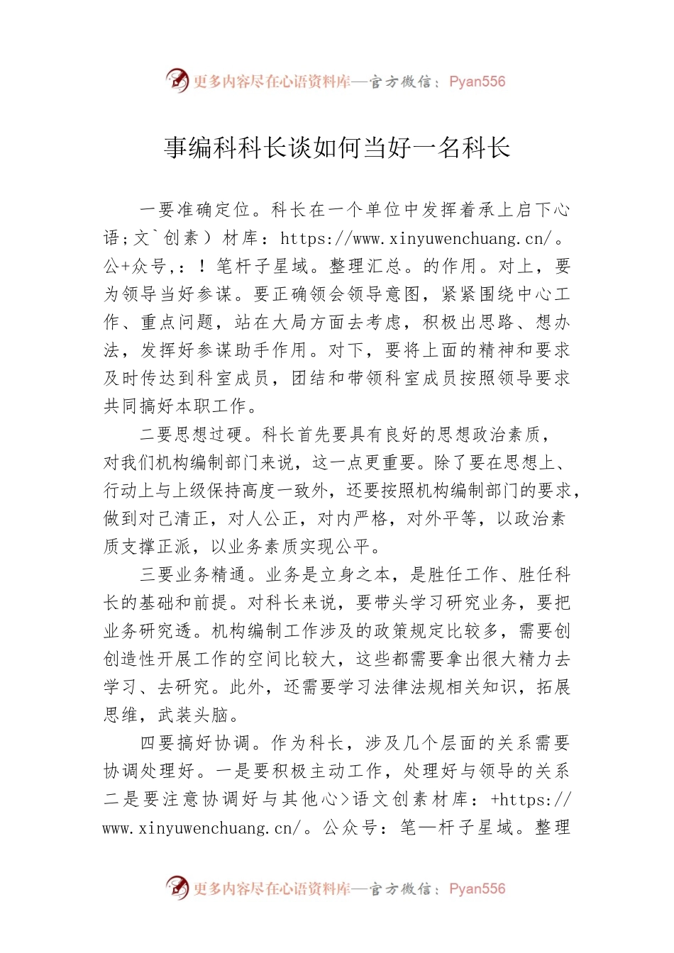 事编科科长谈如何当好一名科长.docx_第1页