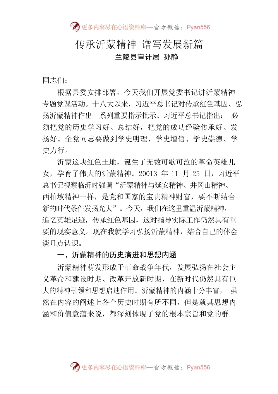 传承沂蒙精神 谱写发展新篇.docx_第1页