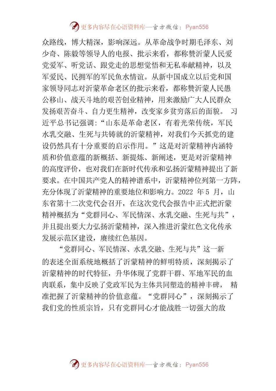 传承沂蒙精神 谱写发展新篇.docx_第2页
