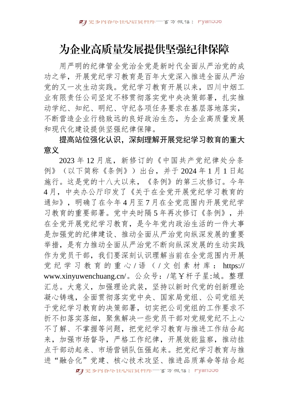 为企业高质量发展提供坚强纪律保障.docx_第1页