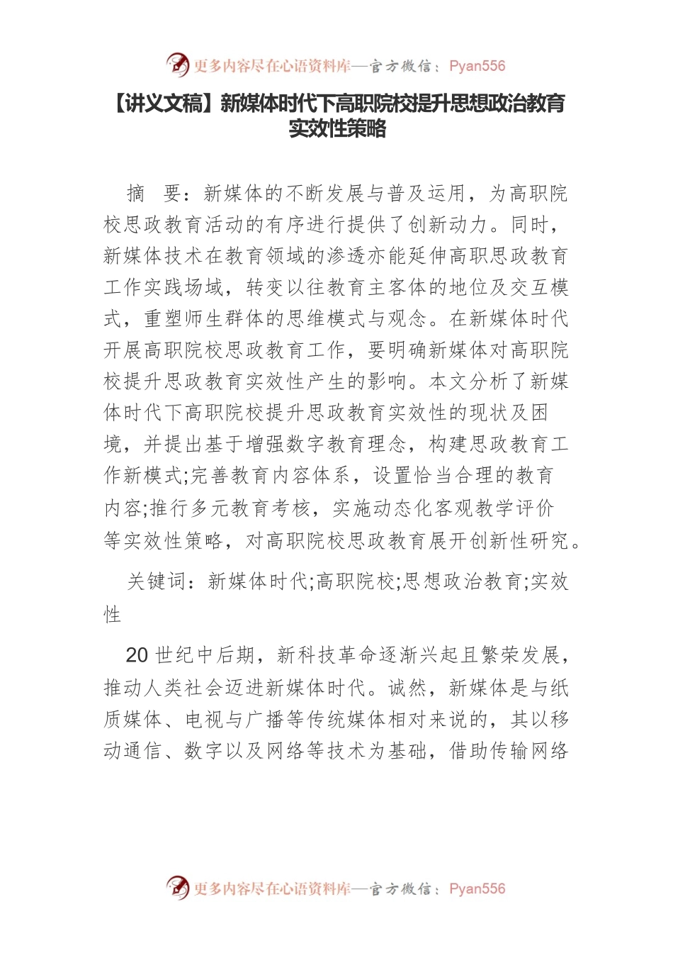 【讲义文稿】新媒体时代下高职院校提升思想政治教育实效性策略.docx_第1页