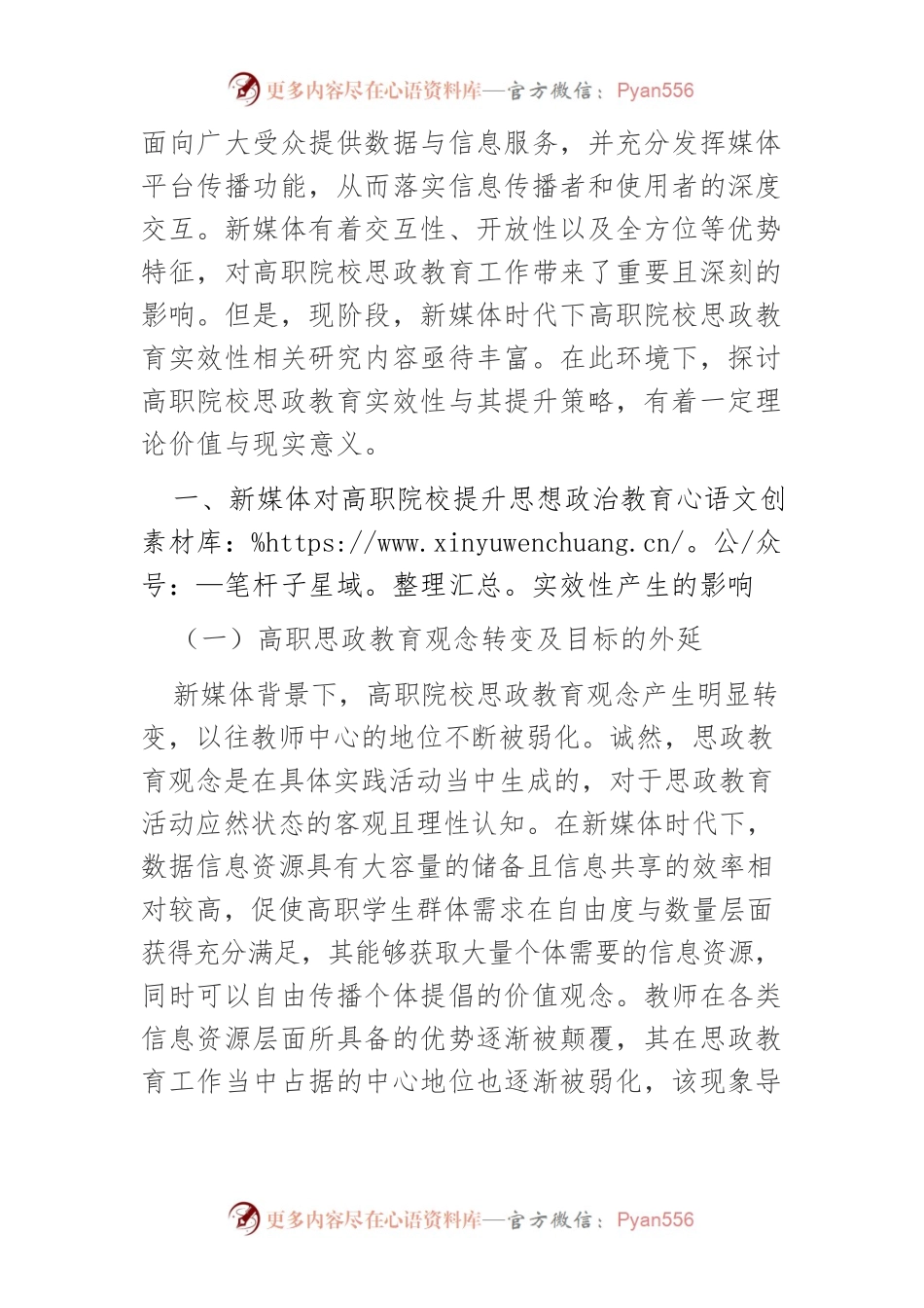 【讲义文稿】新媒体时代下高职院校提升思想政治教育实效性策略.docx_第2页