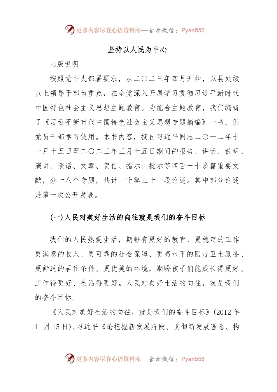 专题摘编第四章 坚持以人民为中心.docx_第1页