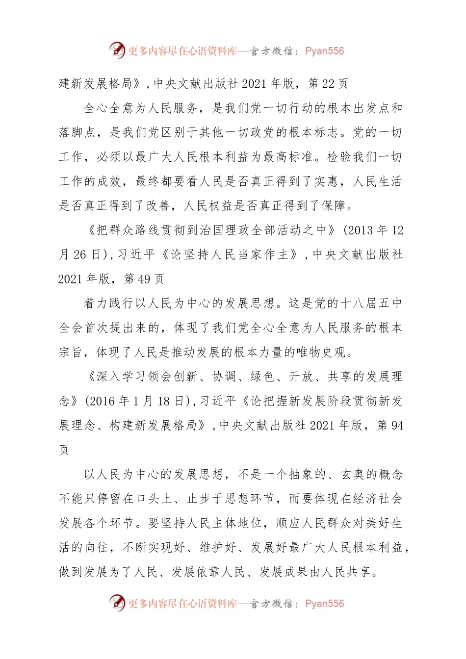 专题摘编第四章 坚持以人民为中心.docx_第2页