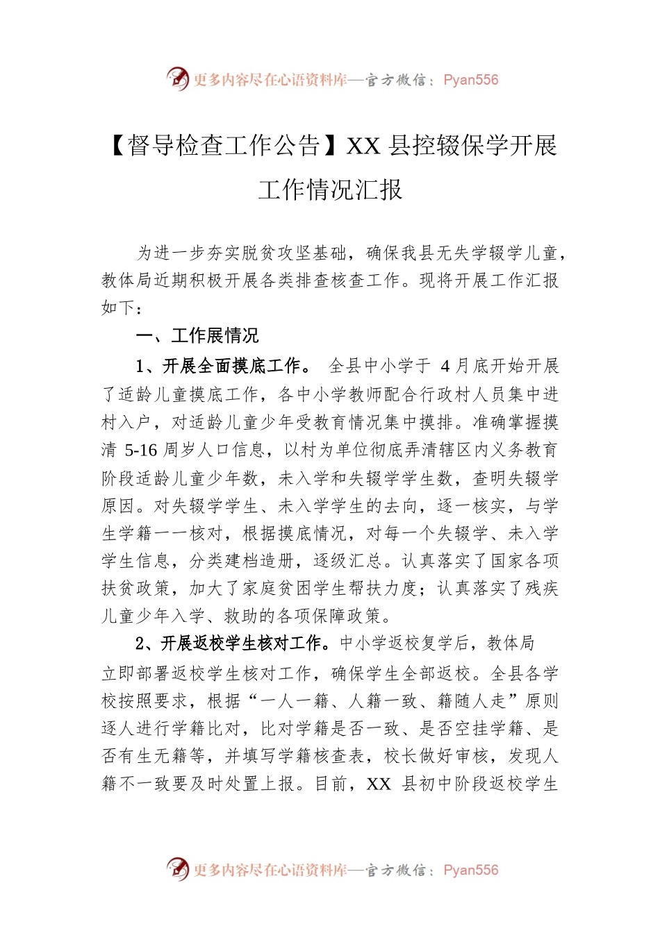 【督导检查工作公告】XX县控辍保学开展工作情况汇报.docx_第1页