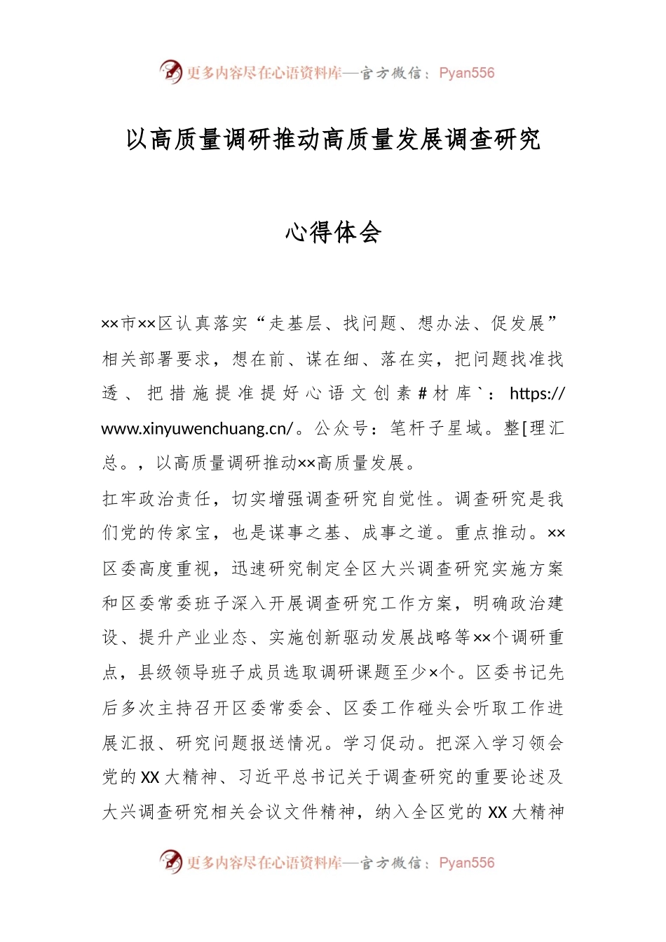 以高质量调研推动高质量发展调查研究心得体会.docx_第1页