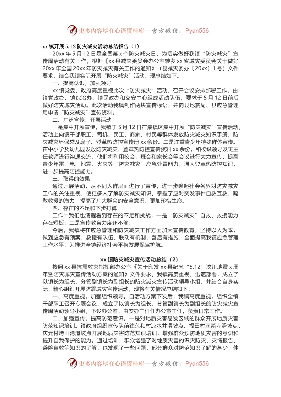 乡镇街道开展5.12防灾减灾活动总结报告（5篇）.docx_第1页