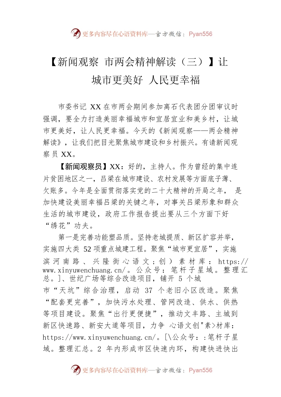 【新闻观察 市两会精神解读（三）】让城市更美好 人民更幸福（20230307）.docx_第1页