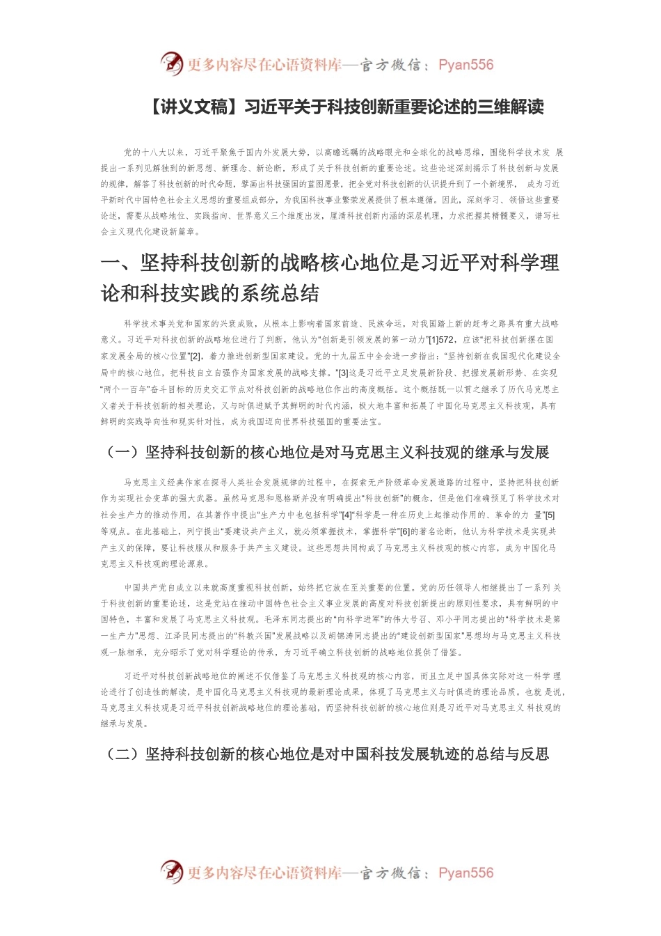 【讲义文稿】习近平关于科技创新重要论述的三维解读.docx_第1页