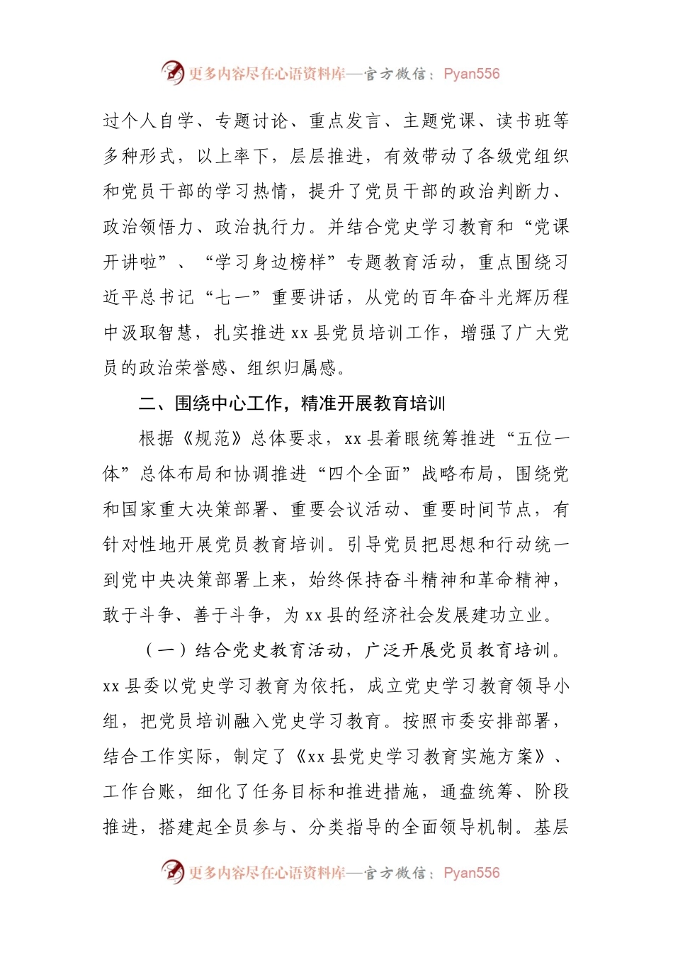 【评估报告5】县委《2019－2023年全国党员教育培训工作规划》实施情况中期评估报告.docx_第2页
