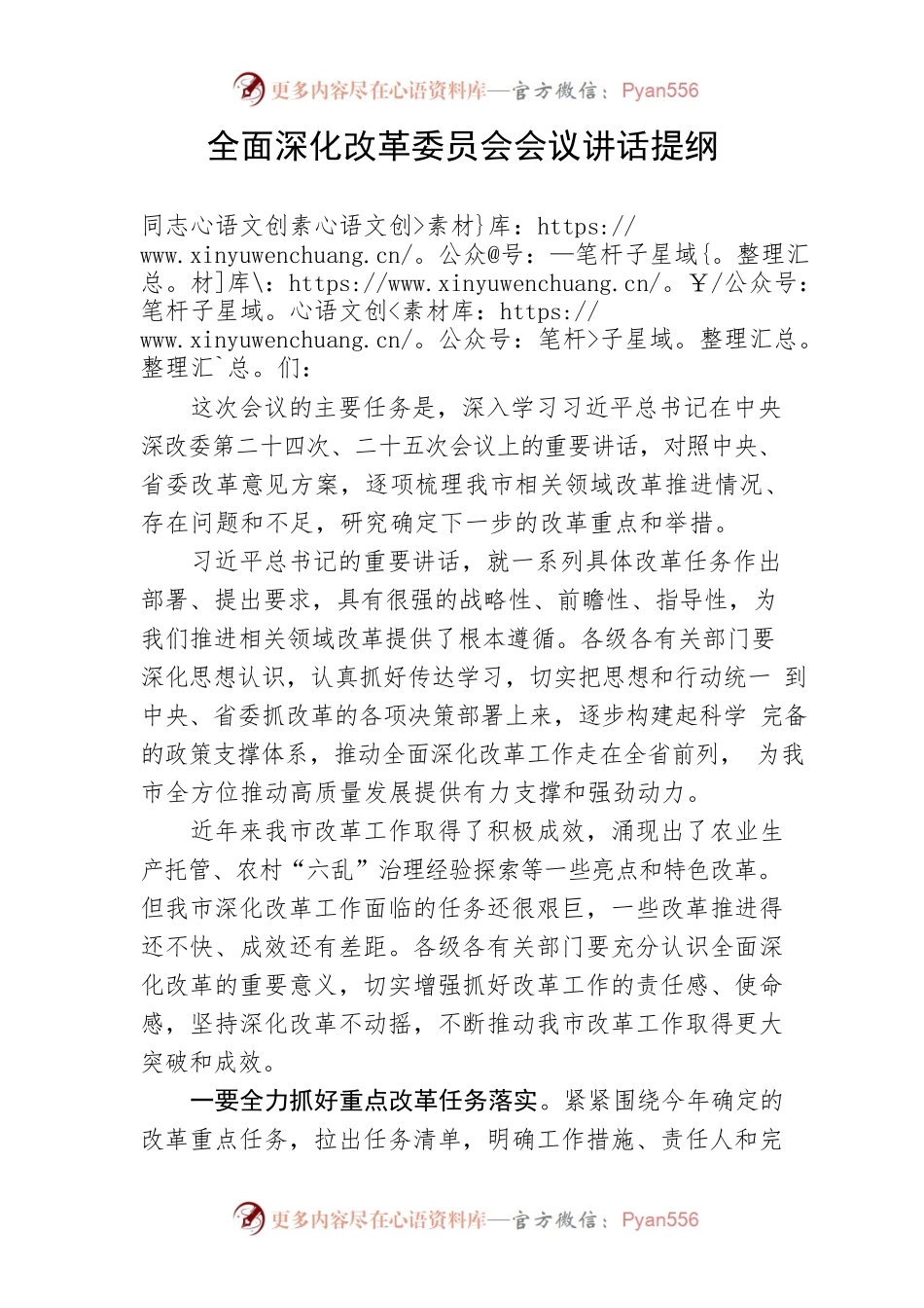 【讲话致辞】全面深化改革委员会会议讲话提纲.docx_第1页