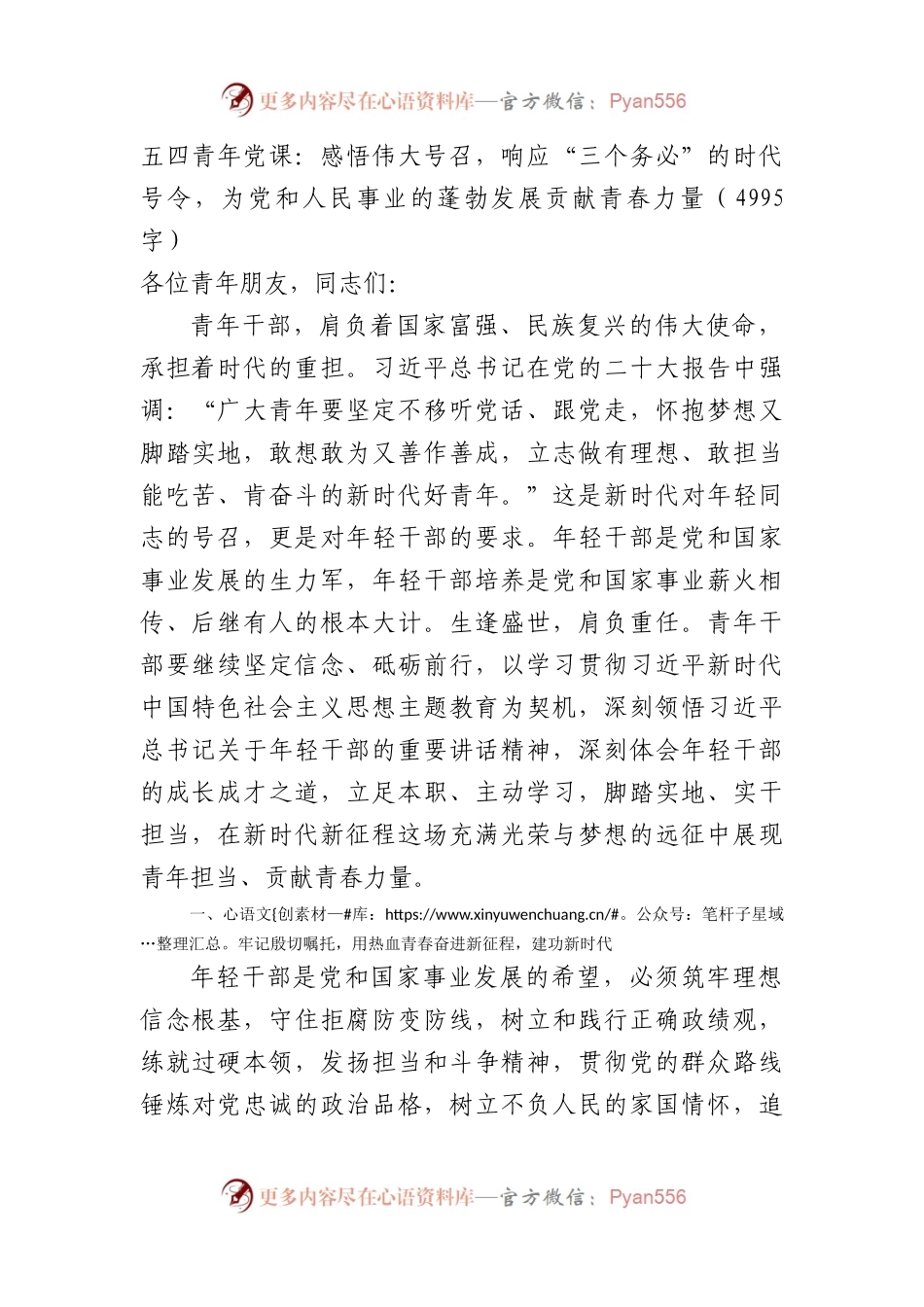 五四青年党课：感悟伟大号召，响应“三个务必”的时代号令.docx_第1页
