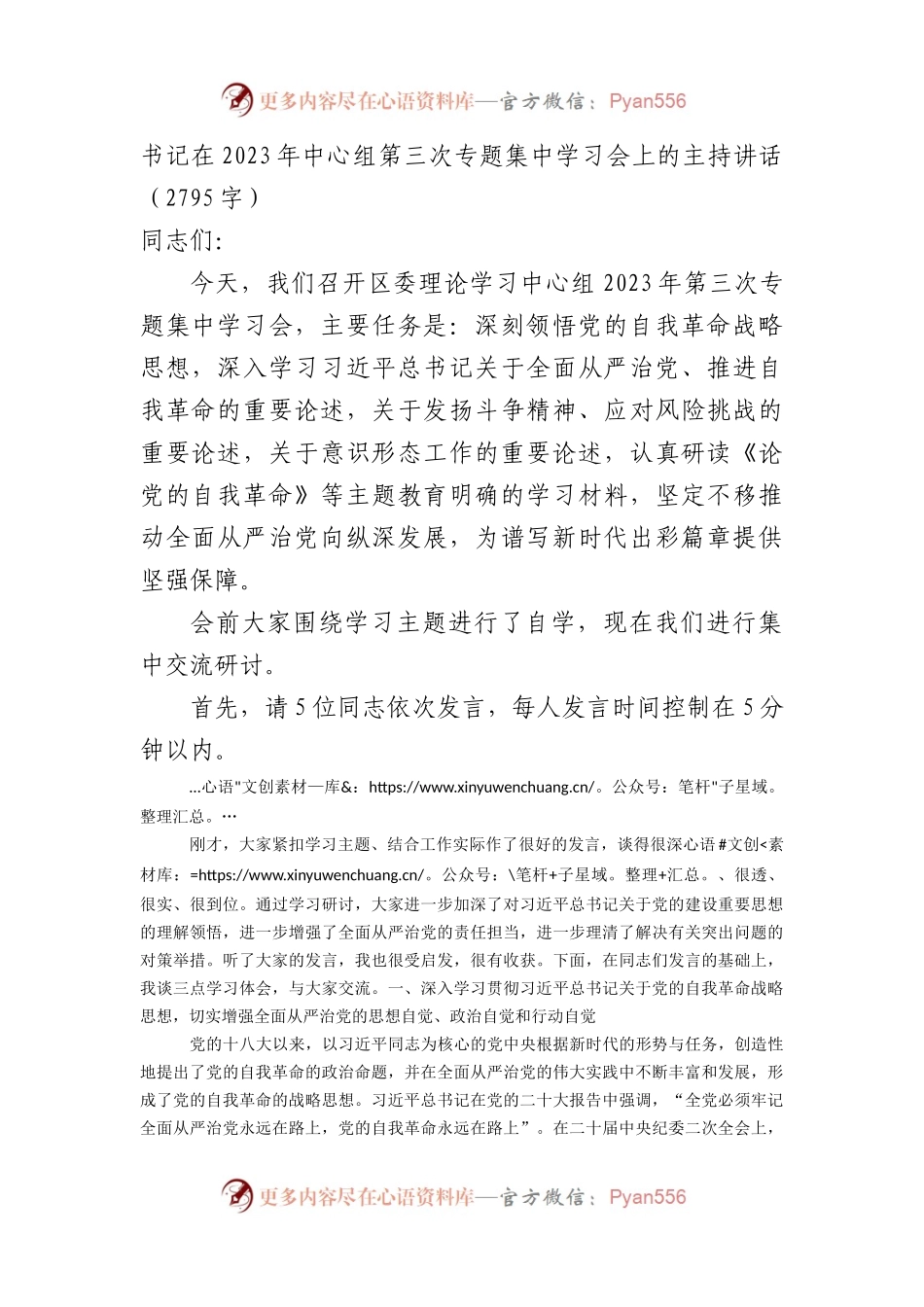 书记在党的自我革命专题集中学习会上的主持讲话.docx_第1页