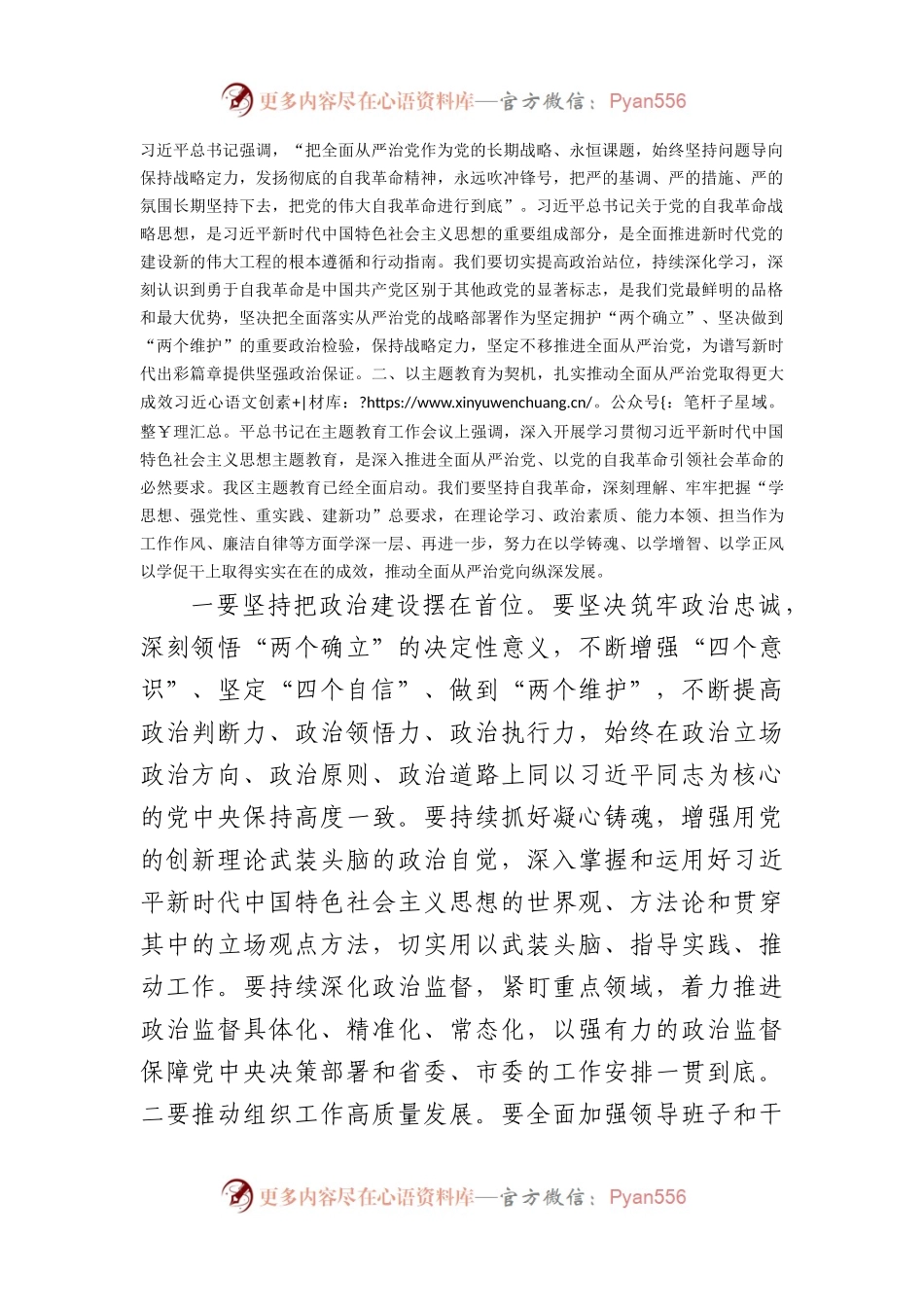 书记在党的自我革命专题集中学习会上的主持讲话.docx_第2页