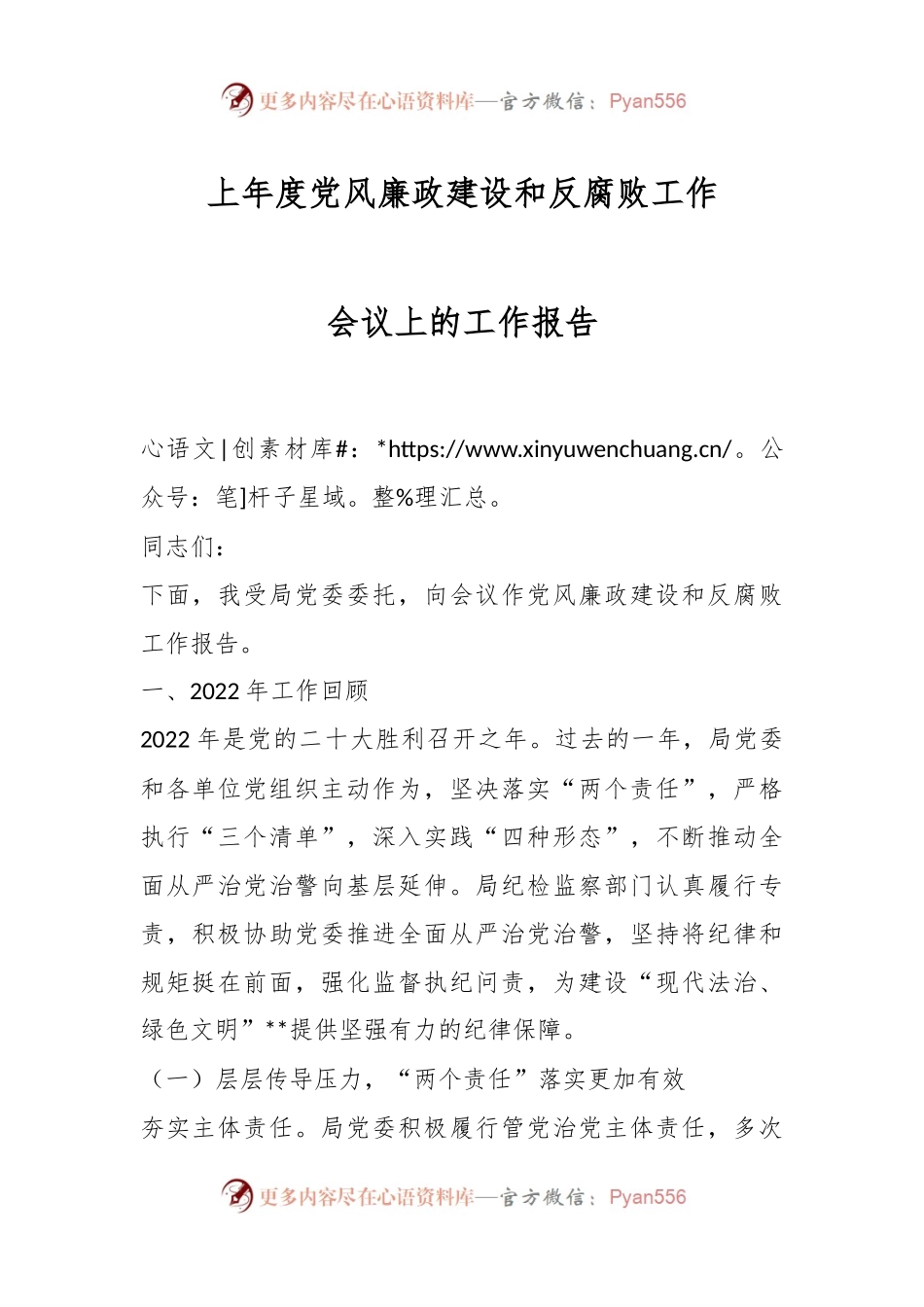 上年度党风廉政建设和反腐败工作会议上的工作报告.docx_第1页