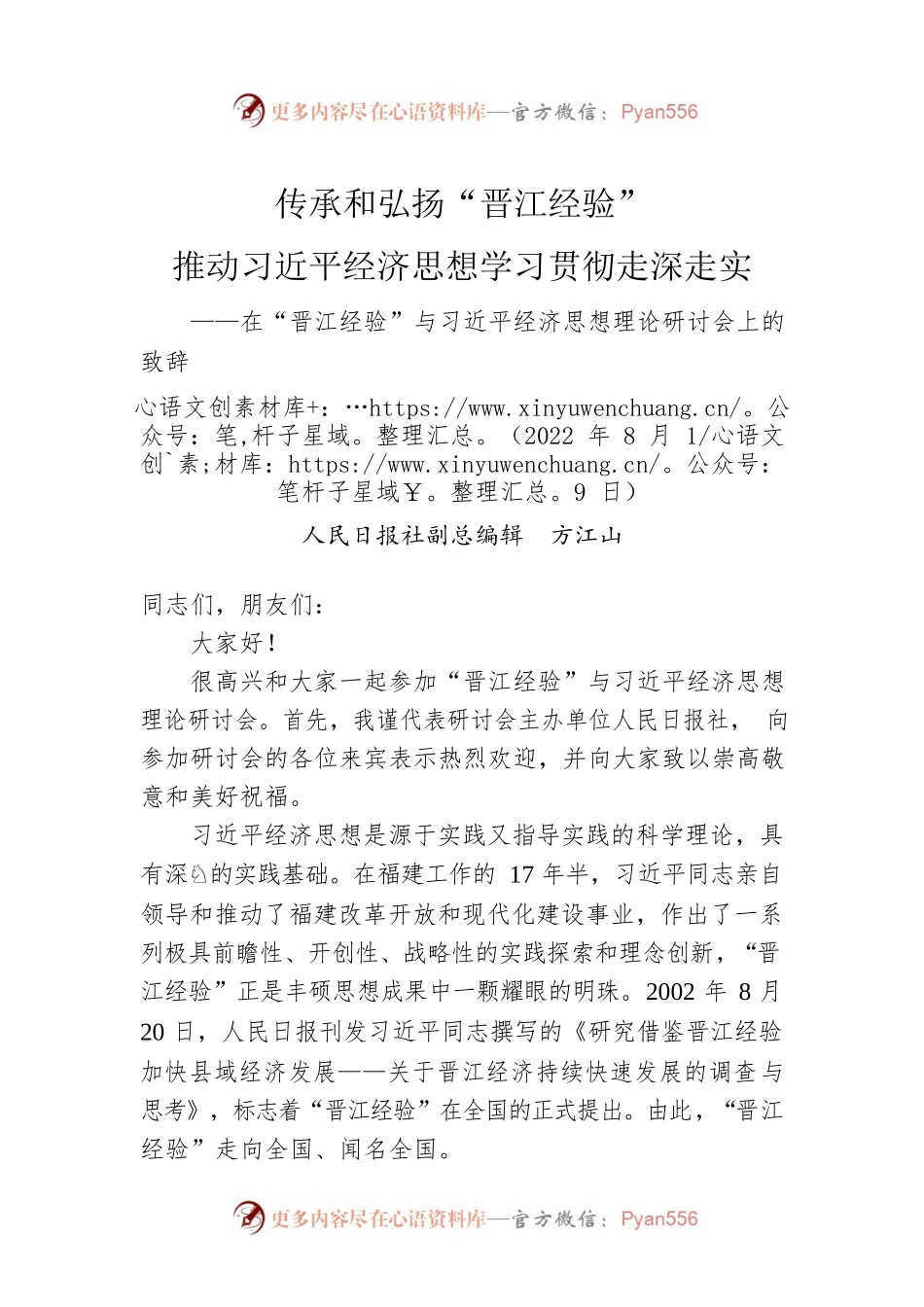 人民日报社副总编辑方江山：在“晋江经验”与习近平经济思想理论研讨会上的致辞 （20220819）.docx_第1页