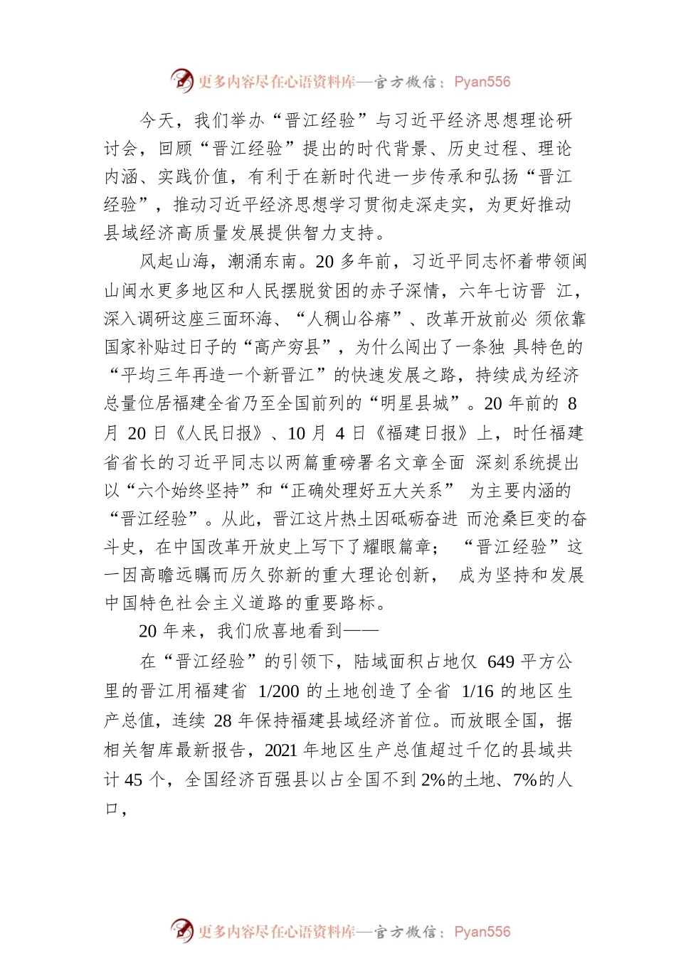 人民日报社副总编辑方江山：在“晋江经验”与习近平经济思想理论研讨会上的致辞 （20220819）.docx_第2页