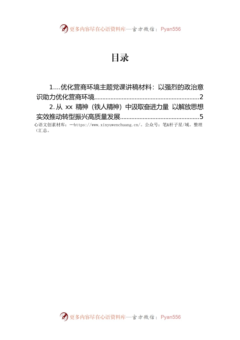 优化营商环境主题党课讲稿材料：以强烈的政治意识助力优化营商环境.docx_第1页