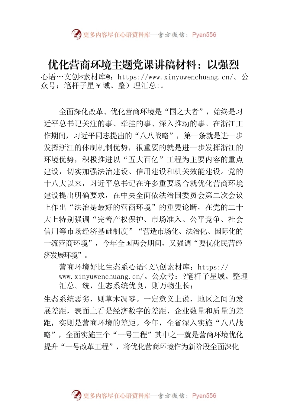 优化营商环境主题党课讲稿材料：以强烈的政治意识助力优化营商环境.docx_第2页