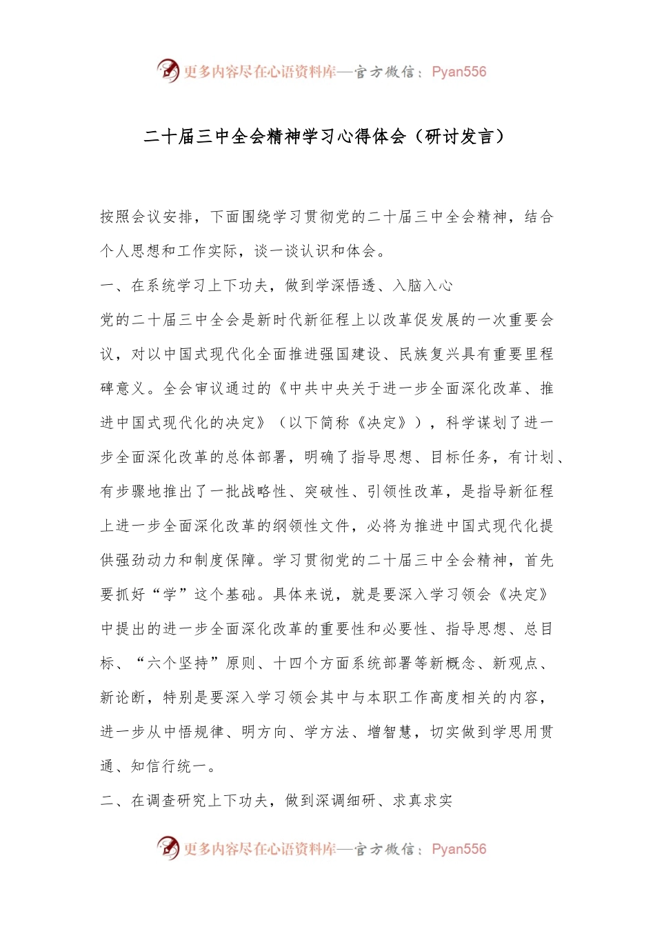 二 十届三 中全会精神学习心得体会（研讨发言）.docx_第1页