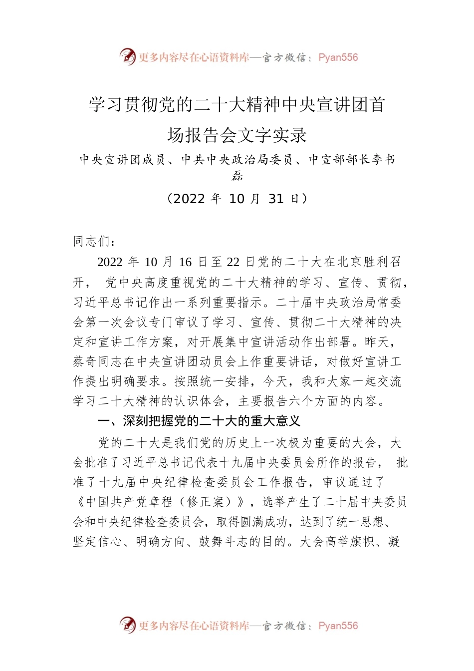 中宣部部长李书磊：学习贯彻党的二十大精神中央宣讲团首场报告会文字实录.docx_第1页