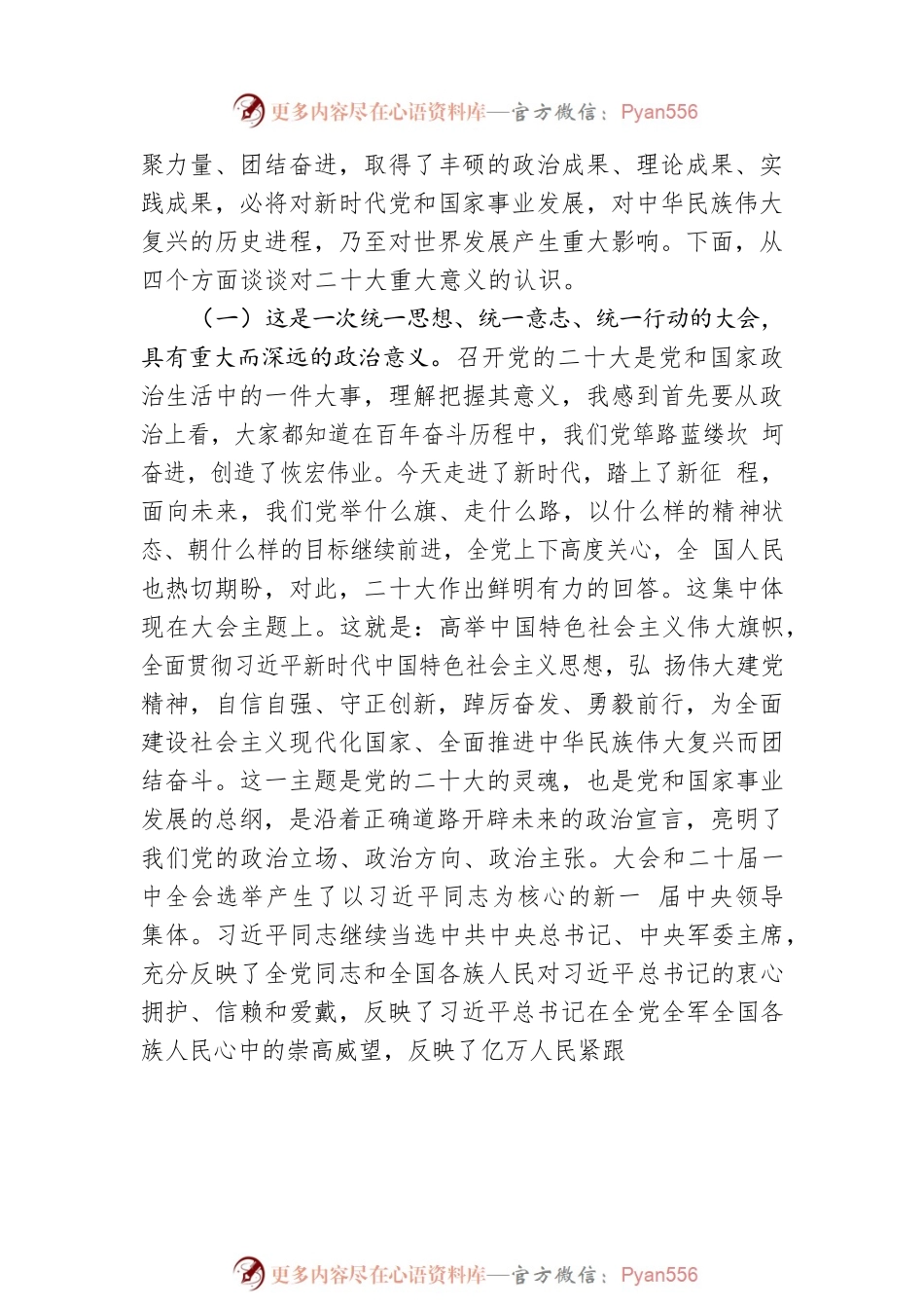 中宣部部长李书磊：学习贯彻党的二十大精神中央宣讲团首场报告会文字实录.docx_第2页